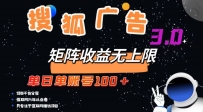 搜狐广告掘金，单日单账号100+，可无限放大