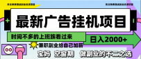 最新广告挂机项目，日入2000+，做副业的不二之选