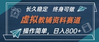 虚拟教辅资料玩法，日入800+，操作简单易上手，小白终身可做长期稳定