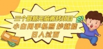 三个最新无脑搬砖项目，小白用手机照抄就能日入过百