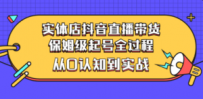 实体店抖音直播带货：保姆级起号全过程，从0认知到实战
