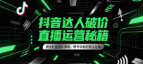 抖音达人破价直播运营秘籍，佣金补贴低价策略，硬件设备配置全攻略