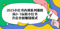 2023小红书内训系列课程，从0-1玩转小红书，开启全新赚钱模式
