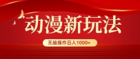 动漫视频新玩法，条条爆款，5分钟1条100%原创，小白无脑操作日入1000+