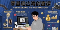零基础出海创富课：以电影解说为垂直赛道，实现不出国门赚美金的目标