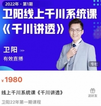 卫阳·线上千川系统课《千川讲透》，卫阳22年第一期课程更新中……