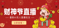 抖音快手财神爷AI智能直播间 无需真人出镜实时互动 不封号礼物打赏赚到手软