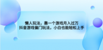 懒人玩法，靠一个游戏月入过万，抖音游戏偏门玩法，小白也能轻松上手