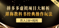 某付费文章《月入1W+纯利！拼多多虚拟项目大解析 堪称教科书经典操作玩法》