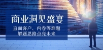 业洞见盛宴，直面客户、内卷等难题，解题思路点亮未来