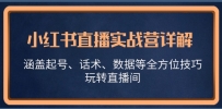 小红书直播实战营详解，涵盖起号、话术、数据等全方位技巧，玩转直播间