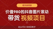 价值980的抖音图片滚动带货视频副业项目，保姆级教学【揭秘】
