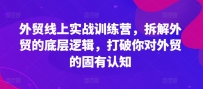 外贸线上实战训练营，拆解外贸的底层逻辑，打破你对外贸的固有认知