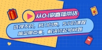 直播带货从0到1，5小时课程解决起号问题！助你选品、破流量、提升主播技能！