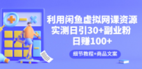 利用闲鱼卖虚拟网课资源：实测日引30+副业粉 日赚100+（细节教程+商品文案)