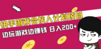 快手游戏合伙人计划项目，边玩游戏边赚钱，日入200+【视频课程】