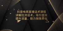 抖音电商直播话术课程，详解拉流话术，吸引观众，提升流量，助力销售转化
