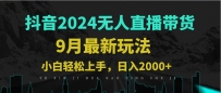 9月抖音无人直播带货新玩法，不违规，三天起号，轻松日躺赚1000+
