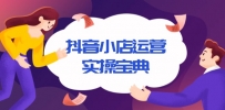 抖音小店运营实操宝典，从入驻到推广，详解店铺搭建及千川广告投放技巧