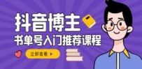 抖音博主陈奶爸学抖音书单变现，从入门到精通 0基础抖音赚钱