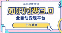 全自动知识付费平台赚钱项目3.0，主打躺赚【揭秘】