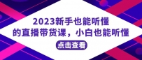 2023新手必学直播带货课，从流量到话术全面解析，小白也能轻松掌握，20节完整