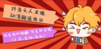 抖音无人直播·动漫解说项目：吸金挂机躺赚 可落地实操【工具+素材+教程】