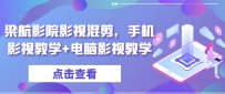 梁航影院影视混剪，手机影视教学+电脑影视教学