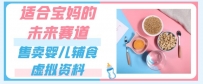 适合宝妈的未来赛道，售卖婴儿辅食虚拟资料，一份9.9-69.9元闭眼赚钱