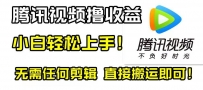 腾讯视频撸视频收益计划，无需剪辑，轻松无脑赚钱！新手也适用！