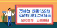 万相台-序列化 投放实战18讲线上实战班，全网首推，运营福音