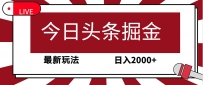 今日头条掘金项目，30秒一篇文章，最新玩法，日入2000+