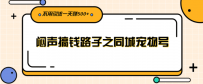 闷声搞钱路子之同城宠物号，不用引流一天赚500+