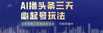 AI撸头条三天必起号，纯原创情感故事，每天搬砖十分钟，小白复制粘贴月…
