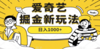 爱奇艺掘金，遥遥领先的搬砖玩法 ,日入1000+（教程+450G素材）