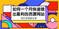 某收费培训：如何一个月快速做出盈利的资源网站（实打实经验）-18节无水印