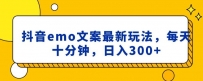 抖音EMO文案，小程序取图最新玩法，每天十分钟，日入300+【揭秘】