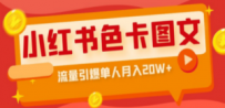 小红书色卡图文带货流量引爆单人月入20W+