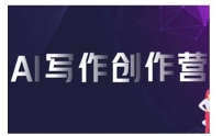 AI写作创作营，利用AI软件生成符合变现渠道，赚取平台佣金