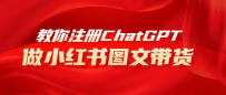 AI助力小红书图文带货：保姆级教程，简单上手，日入1000+