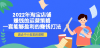 2022年淘宝店铺赚钱的运营策略：一套能够盈利的赚钱打法，适合中小卖家