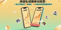 微信私域爆单训练营：一场公开课成交33单案例，99元自动训练营批量变现术