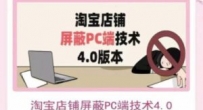 淘宝店铺屏蔽PC端技术3.0+4.0(防插件）实现电脑端所有页面屏蔽 价值2188元