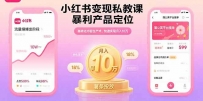 小红书变现私教课，暴利产品定位，高转化内容生产术，快速实现月入10万