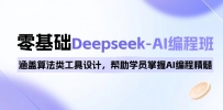 0基础Deepseek-AI编程班，涵盖算法类工具设计，帮助学员掌握AI编程精髓