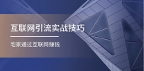 互联网引流实操技巧(适合微商，吸引宝妈)，宅家通过互联网赚钱（17节）