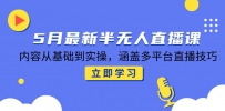 5月最新半无人直播课，内容从基础到实操，涵盖多平台直播技巧