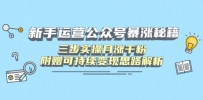 新手运营公众号暴涨秘籍，三步实操月涨千粉，附赠可持续变现思路解析