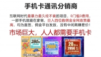 手机卡通讯分销商 互联网时代最暴利最久经不衰的项目，0门槛0费用