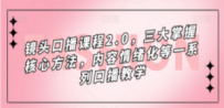 镜头-口播课程2.0，三大掌握核心方法，内容情绪化等一系列口播教学